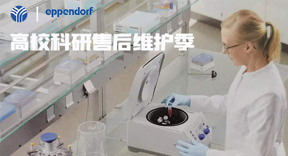 內(nèi)蒙古儀誠(chéng)科學(xué)攜德國(guó)艾本德eppendorf開(kāi)啟“高校售后維護(hù)季”活動(dòng)！